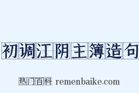 初调江阴主簿造句是什么意思的图片